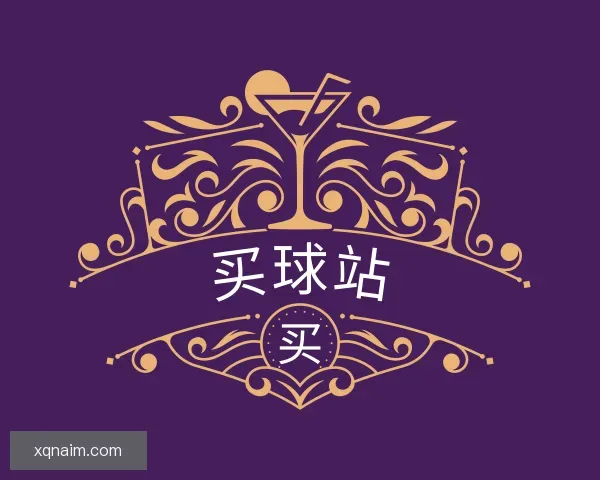 关于买球站